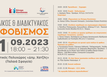 Ημερίδα  με θέμα τον «Σχολικό και Διαδικτυακό εκφοβισμό»