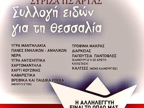 Ο ΣΥΡΙΖΑ ΠΣ Άρτας στέκεται αλληλέγγυος στους πλημμυροπαθείς