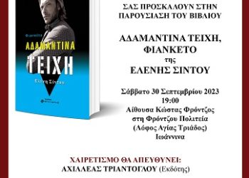 Παρουσίαση βιβλίου “Αδαμάντινα τείχη, Φιανκέτο” της Ελένης Σίντου
