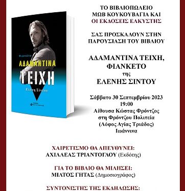 Παρουσίαση βιβλίου “Αδαμάντινα τείχη, Φιανκέτο” της Ελένης Σίντου
