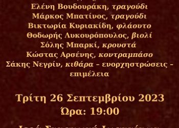 Τρίτη 26 Σεπτεμβρίου, 19:00 «A d i o Q u e r i d a – Α δ ο ν ά ϊ Ατά»