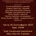 Τρίτη 26 Σεπτεμβρίου, 19:00 «A d i o Q u e r i d a – Α δ ο ν ά ϊ Ατά»