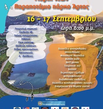 Έρχεται το Σάββατο 16 και Κυριακή 17 Σεπτεμβρίου, η «Γιορτή Νέων» στο Παραποτάμιο Πάρκο