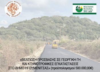 Έργα βελτίωσης πρόσβασης σε γεωργική γη και κτηνοτροφικές εγκαταστάσεις