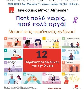 Δράσεις για την Παγκόσμια Ημέρα για την νόσο Αλτσχάιμερ