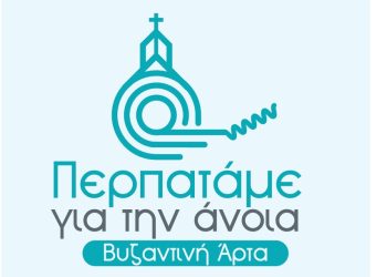 «Περπατάμε για την Άνοια – Βυζαντινή Άρτα 2023»
