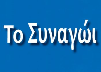 Παρουσίαση βιβλίου «ΤΟ ΣΥΝΑΓΩΙ»