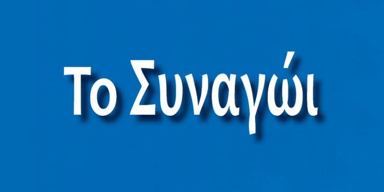 Παρουσίαση βιβλίου «ΤΟ ΣΥΝΑΓΩΙ»