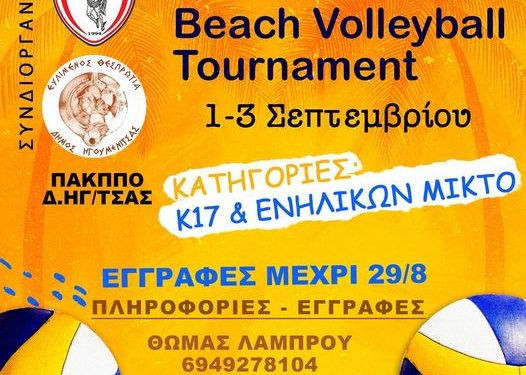 1ο τουρνουά Beach Volley 3on3 στην Ηγουμενίτσα