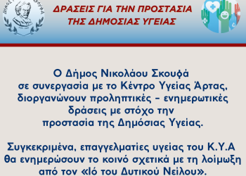 Δήμος Νικολάου Σκουφά: Δράσεις για την προστασία της Δημόσιας Υγείας