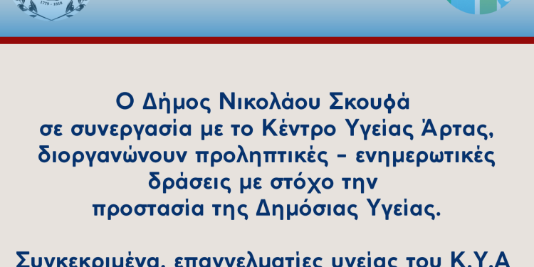 Δήμος Νικολάου Σκουφά: Δράσεις για την προστασία της Δημόσιας Υγείας