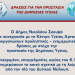 Δήμος Νικολάου Σκουφά: Δράσεις για την προστασία της Δημόσιας Υγείας