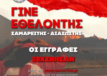 Eγγραφές για νέους εθελοντές Σαμαρείτες – Διασώστες του Ελληνικού Ερυθρού Σταυρού