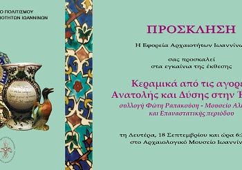 Eγκαίνια της έκθεσης «Κεραμικά από τις αγορές Ανατολής και Δύσης, στην Ήπειρο»