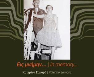 Ίδρυμα «Ιωσήφ και Εσθήρ Γκανή»: Εις μνήμην…”, Κατερίνα Σαμαρά