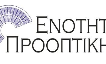 Ενότητα Προοπτικής: Υποψήφιοι δημοτικοί και τοπικοί σύμβουλοι