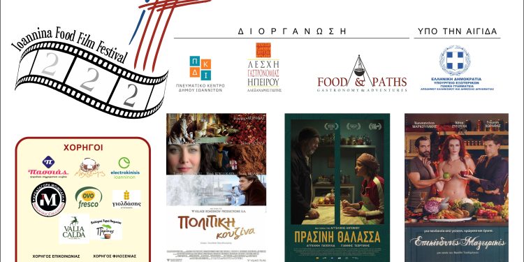 Νέα ημερομηνία και χώρος για το 2ο Φεστιβάλ Γαστρονομικού Κινηματογράφου Ιωαννίνων