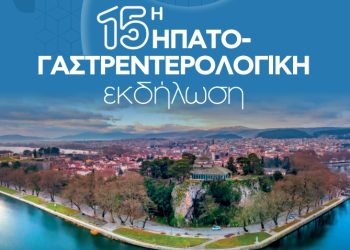 15η Ηπατο-Γαστρεντερολογική Εκδήλωση