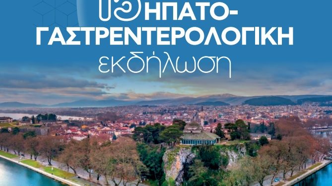 15η Ηπατο-Γαστρεντερολογική Εκδήλωση
