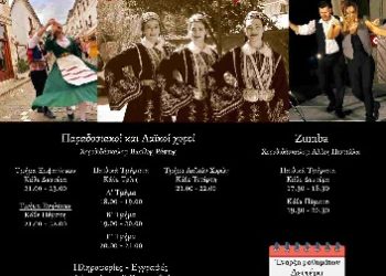 Εγγραφές για τα μαθήματα ΠΑΡΑΔΟΣΙΑΚΩΝ ΧΟΡΩΝ, ΛΑΪΚΩΝ ΧΟΡΩΝ και ZUMBA