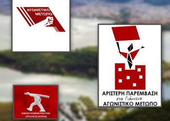 H Κίνηση Κομμουνιστών Εργατικός Αγώνας εν όψει των εκλογών του Οκτώβρη