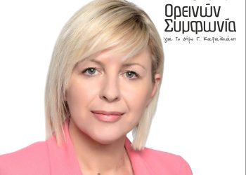 «Ορεινών Συμφωνία»: Η περιοδεία της Ε. Κοσσυβάκη