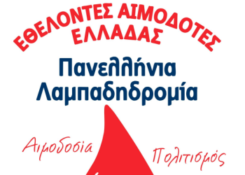 21η Πανελλήνια Λαμπαδηδοδρομία Εθελοντών Αιμοδοτών στα Ιωάννινα