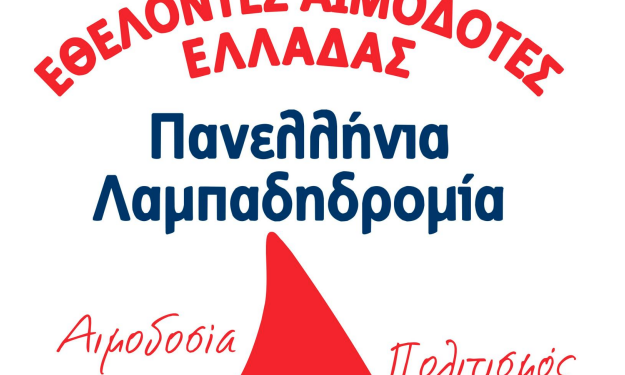21η Πανελλήνια Λαμπαδηδοδρομία Εθελοντών Αιμοδοτών στα Ιωάννινα