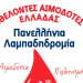 21η Πανελλήνια Λαμπαδηδοδρομία Εθελοντών Αιμοδοτών στα Ιωάννινα