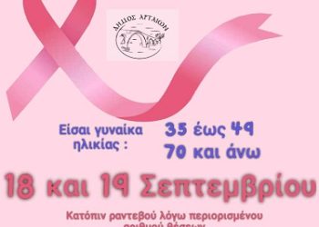 Η Κινητή Μονάδα Μαστογράφου στην Άρτα