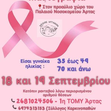Η Κινητή Μονάδα Μαστογράφου στην Άρτα