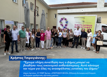 Άρτα: Για δύο ημέρες η Κινητή Μονάδα Μαστογράφου της Ελληνικής Αντικαρκινικής Εταιρείας για έλεγχο μαστού