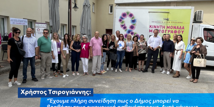 Άρτα: Για δύο ημέρες η Κινητή Μονάδα Μαστογράφου της Ελληνικής Αντικαρκινικής Εταιρείας για έλεγχο μαστού