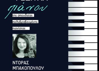 Ρεσιτάλ πιάνου της σπουδαίας πολυβραβευμένης πιανίστας Ντ. Μπακοπούλου