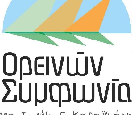 «Ορεινών Συμφωνία»: Ένα δυναμικό ψηφοδέλτιο με 130 υποψήφιους-ες