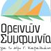 «Ορεινών Συμφωνία»: Ένα δυναμικό ψηφοδέλτιο με 130 υποψήφιους-ες