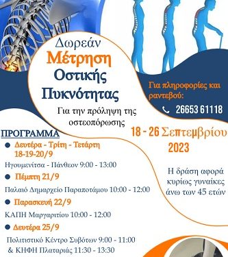 Δωρεάν Μέτρηση Οστικής Πυκνότητας από το ΚΕΠ Υγείας του Δήμου Ηγουμενίτσας