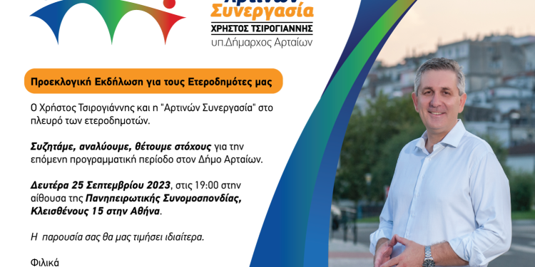 Ο Χρήστος Τσιρογιάννης στην Πανηπειρωτική σ’ έναν προεκλογικό διάλογο με τους ετεροδημότες