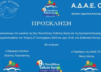 9η Πανελλήνια Έκθεση και Εμποροπανήγυρη Άρτας