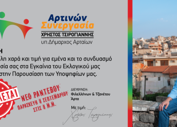 Αναβολή εκδήλωσης Εγκαινίων και Παρουσίασης Υποψηφίων της «Αρτινών Συνεργασία»