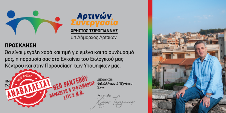 Αναβολή εκδήλωσης Εγκαινίων και Παρουσίασης Υποψηφίων της «Αρτινών Συνεργασία»