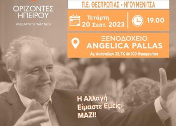 Στις 20 Σεπτεμβρίου η κεντρική ομιλία του Σπύρου Ριζόπουλου στην Ηγουμενίτσα