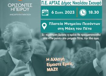Στο Δήμο Νικολάου Σκουφά η πρώτη κεντρική ομιλία του Σπ. Ριζόπουλου στις 6 Σεπτεμβρίου