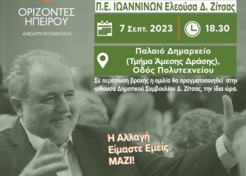 Στις 7 Σεπτεμβρίου στην Ελεούσα του Δήμου Ζίτσας η δεύτερη κεντρική ομιλία του Σπ. Ριζόπουλου