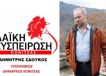 Κατατέθηκε το αγωνιστικό ψηφοδέλτιο της Λαϊκής Συσπείρωσης Κόνιτσας
