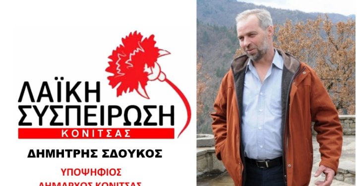 Κατατέθηκε το αγωνιστικό ψηφοδέλτιο της Λαϊκής Συσπείρωσης Κόνιτσας