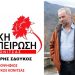 Κατατέθηκε το αγωνιστικό ψηφοδέλτιο της Λαϊκής Συσπείρωσης Κόνιτσας