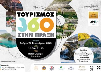 Συνέδριο “Τουρισμός 360 στην πράξη” στα Ιωάννινα