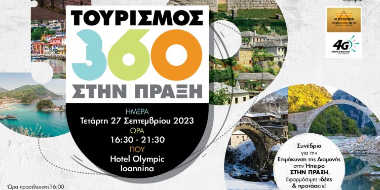 Συνέδριο “Τουρισμός 360 στην πράξη” στα Ιωάννινα