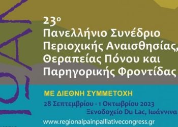 23ο Πανελλήνιο Συνέδριο Περιοχικής Αναισθησίας στα Ιωάννινα
